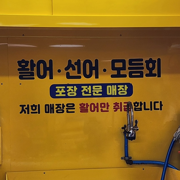청춘횟집&초밥 이미지