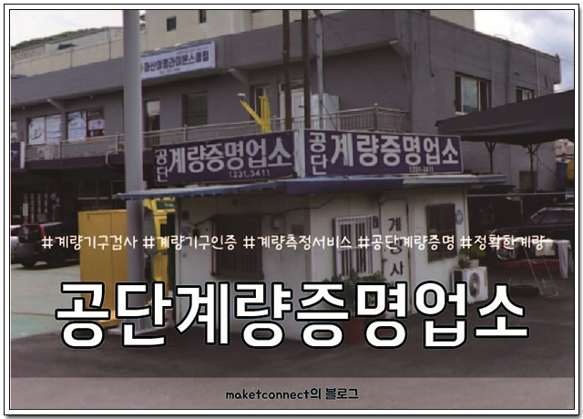 공단계량증명업소 이미지