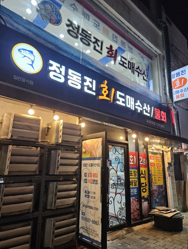 정동진회도매수산식당 이미지