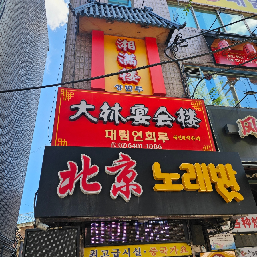 대림연회루 사진 2