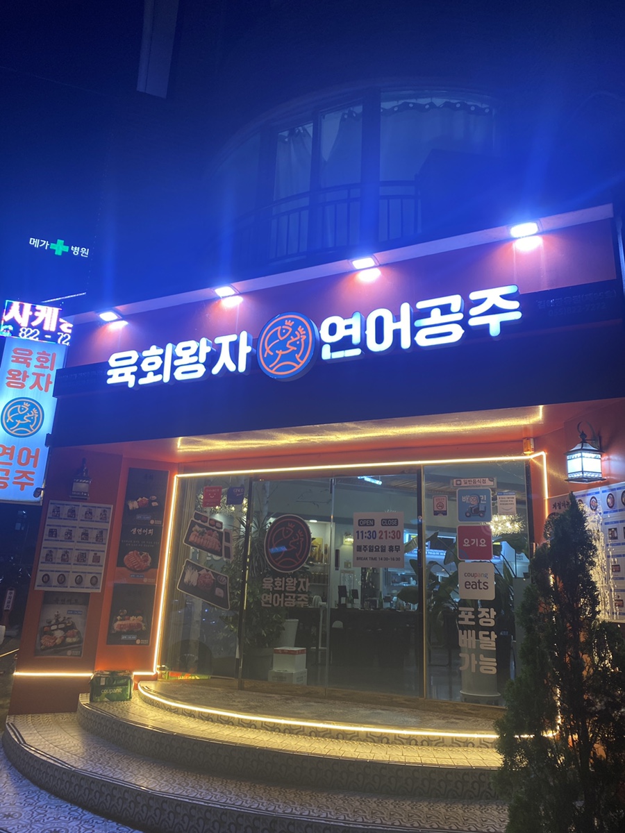육회왕자연어공주김해 이미지