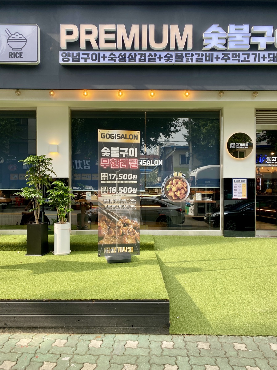 고기싸롱청천 이미지