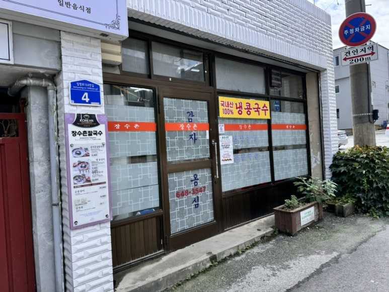 장수촌칼국수 이미지