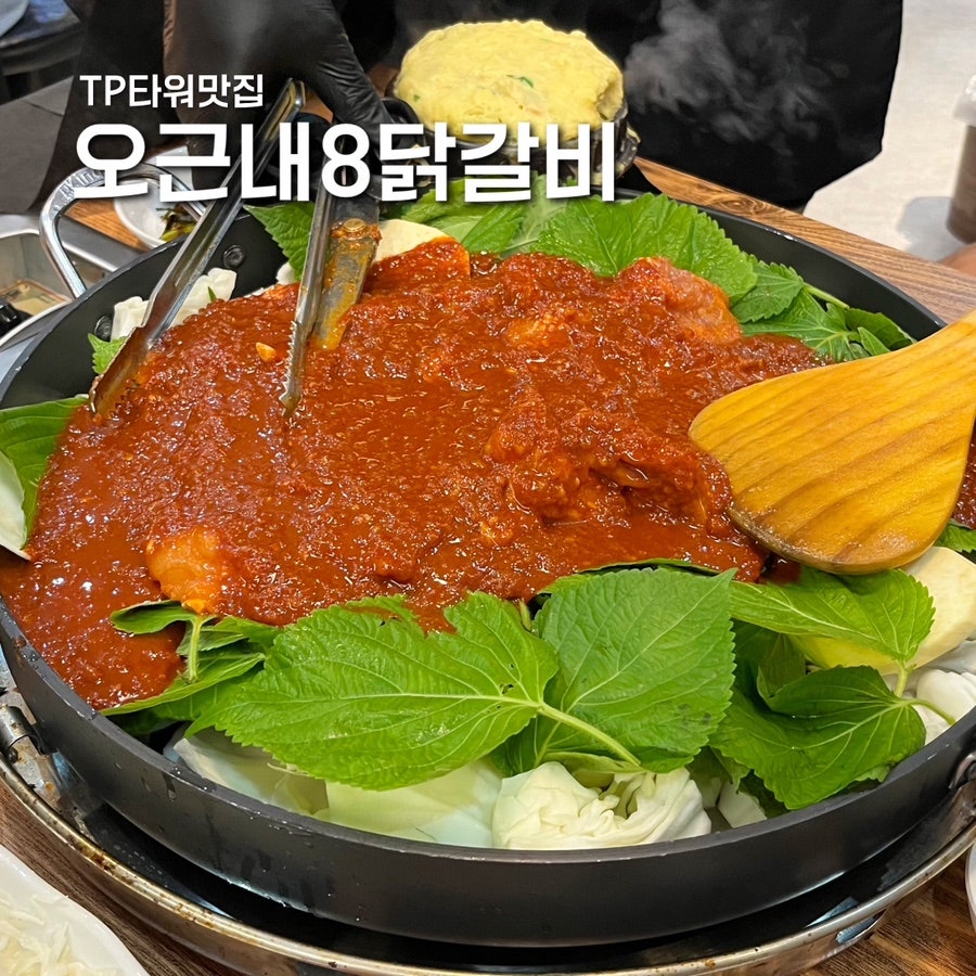 오근내8닭갈비 이미지