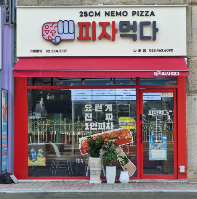 피자먹다(나운점) 이미지