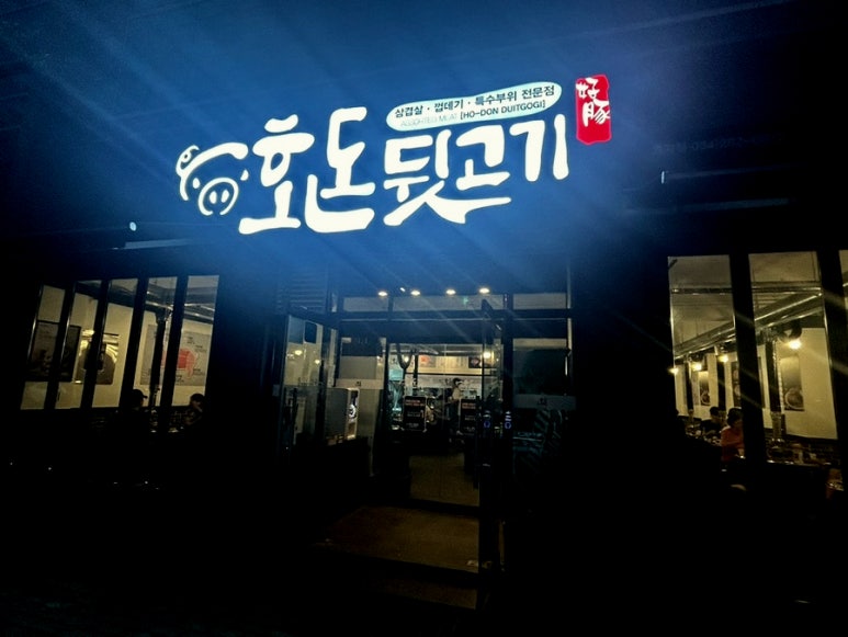 호돈뒷고기 효자점 이미지