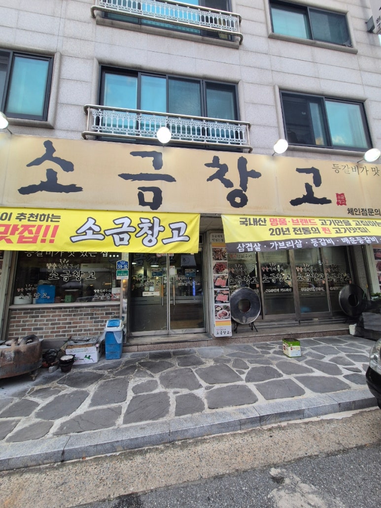 소금창고원주점 이미지