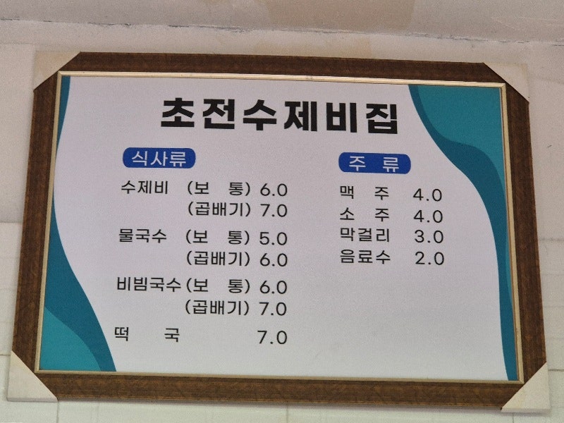 초전수제비집 이미지