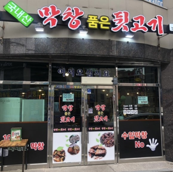 막창품은뒷고기 이미지