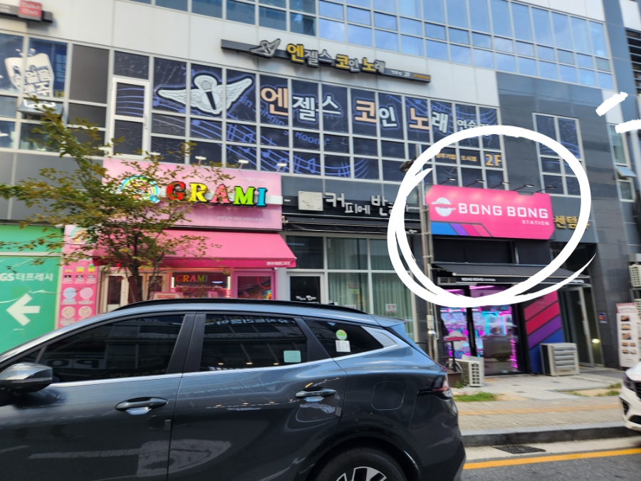 봉봉노래연습장 이미지