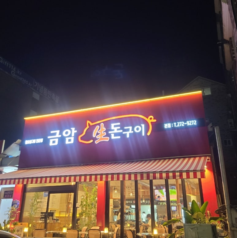 금암생돈구이 이미지