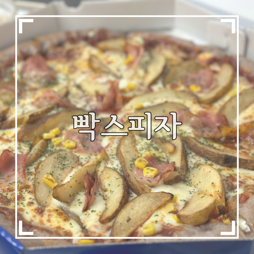 빡스피자 이미지