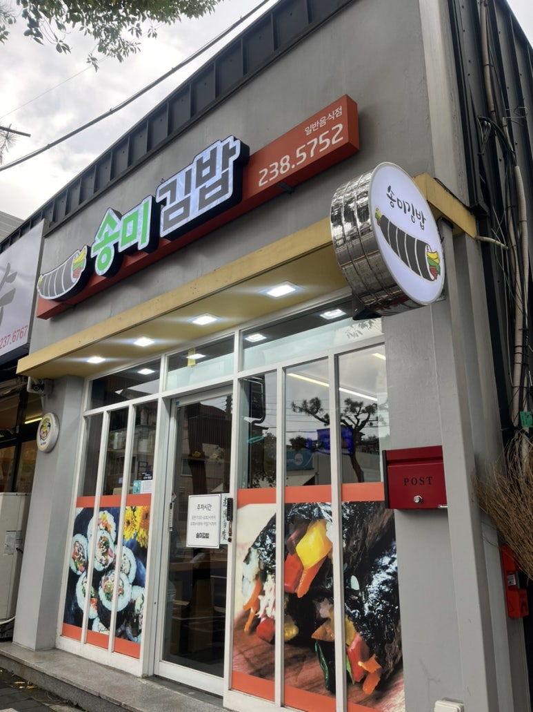 송미김밥 이미지