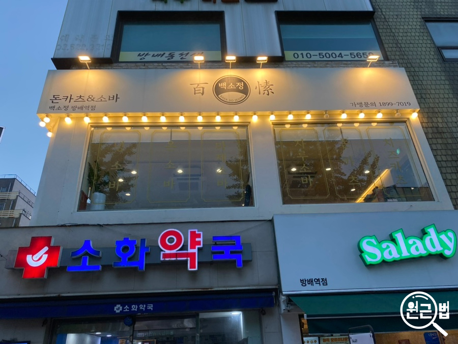 백소정 방배역점 이미지