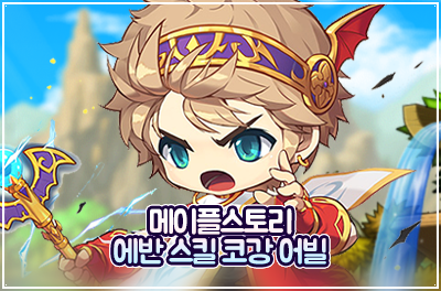 메이플스토리 에반 스킬트리, 하이퍼, 코어강화 코강, 어빌리티 공략! : 네이버 블로그