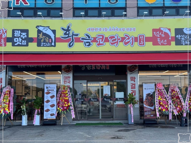 황금코다리 경기광주점 이미지