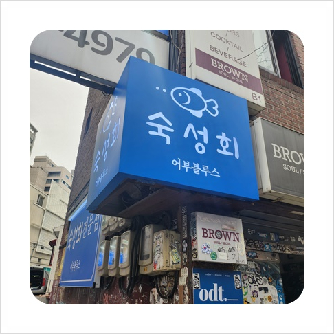 어부블루스 합정 이미지