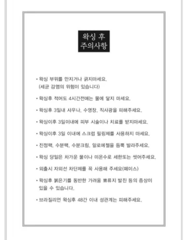W왁싱 이미지