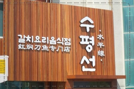 수평선갈치제주공항점 이미지