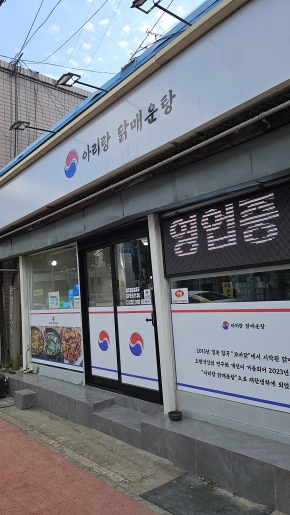 아리랑닭매운탕 이미지