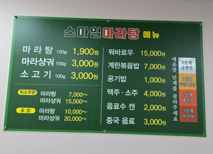 스마일마라탕 이미지