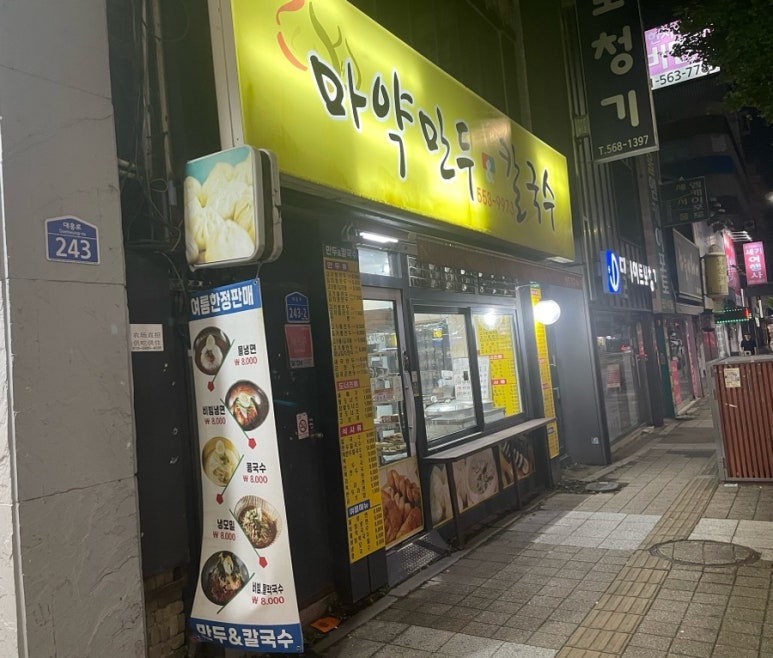 마약만두앤칼국수 이미지