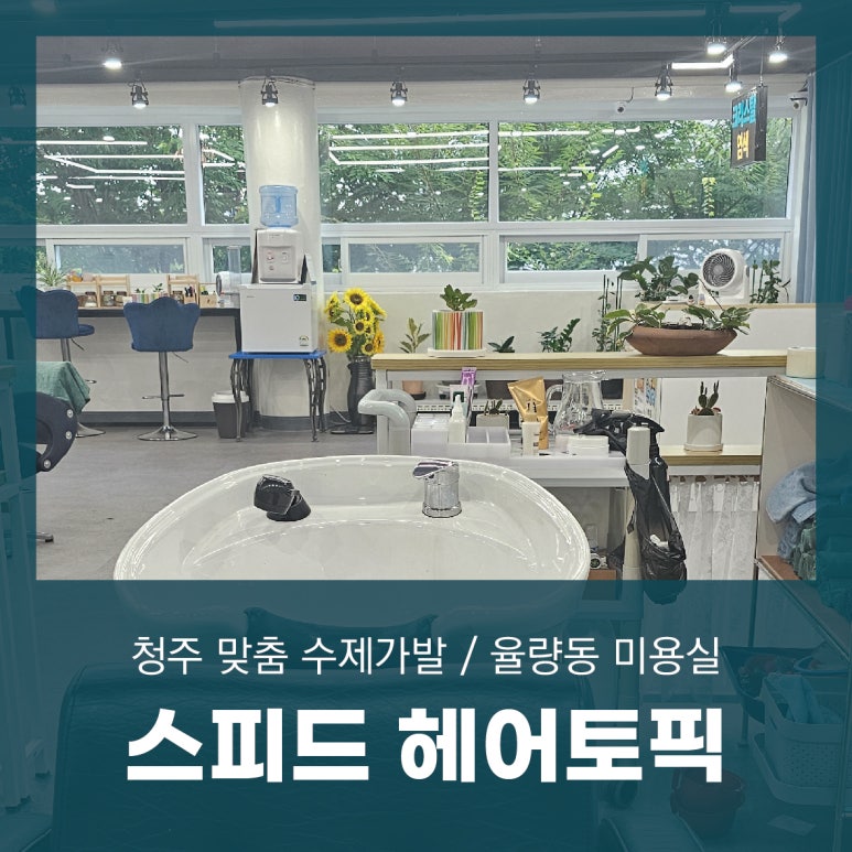 스피드헤어토픽 이미지