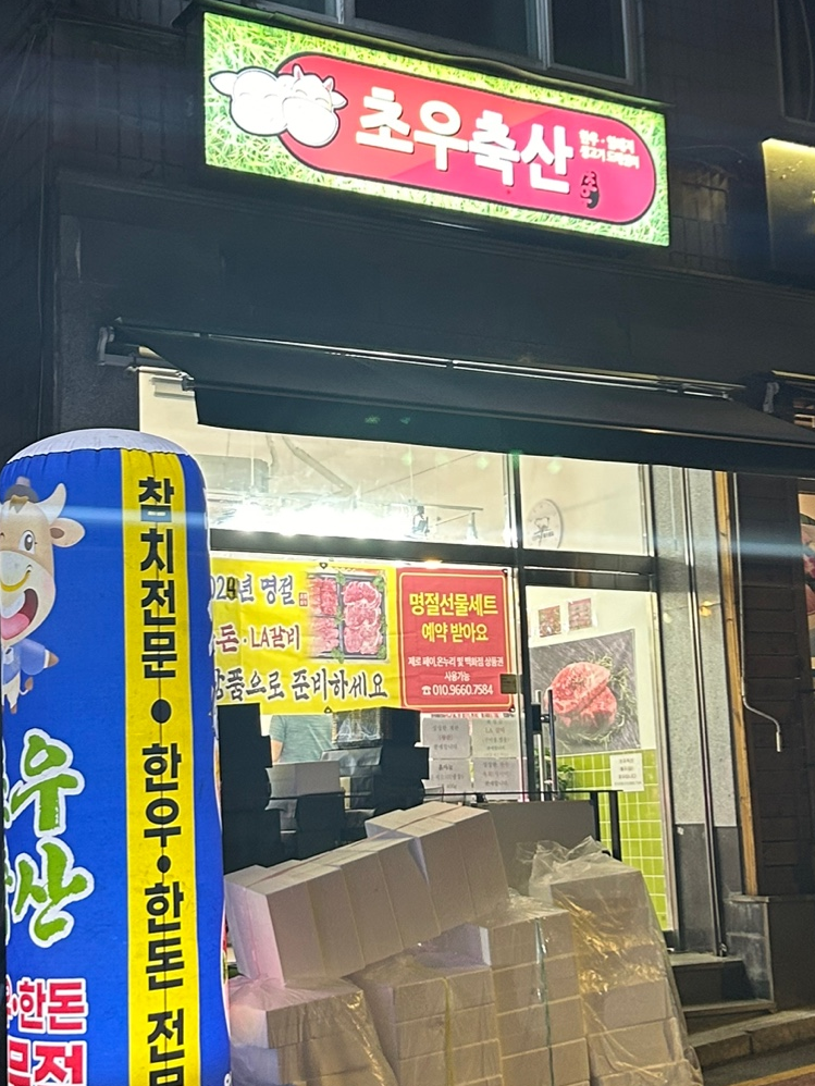 초우축산 이미지