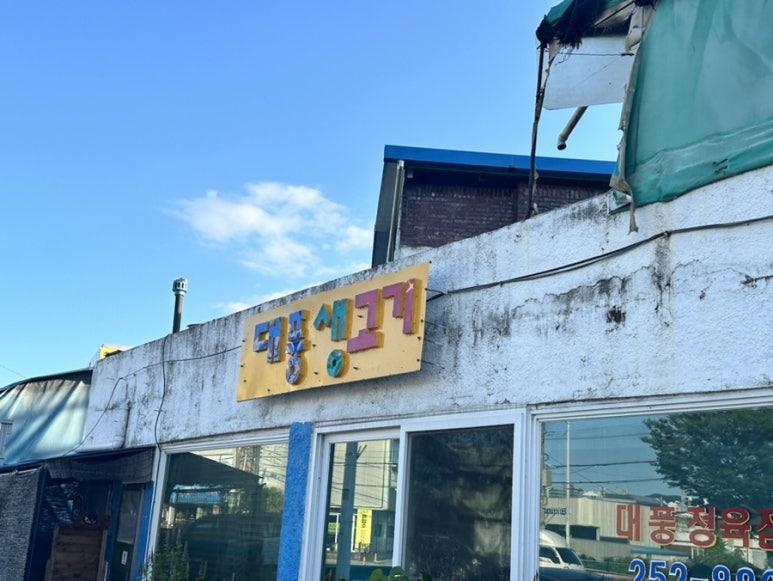 대풍정육점 이미지