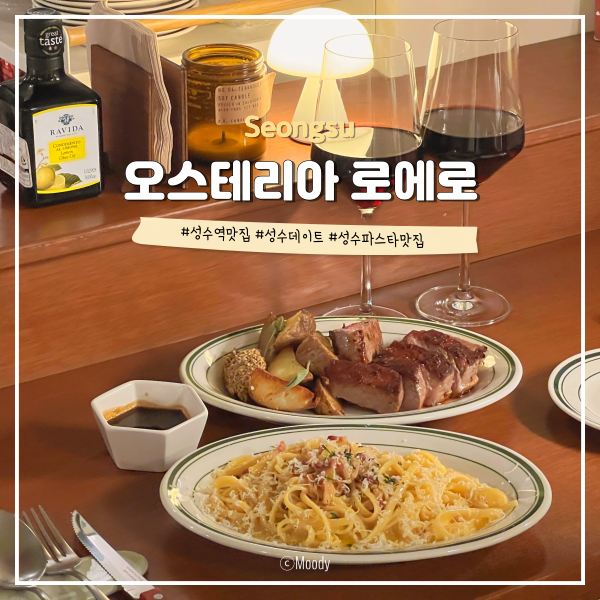 오스테리아로에로 이미지