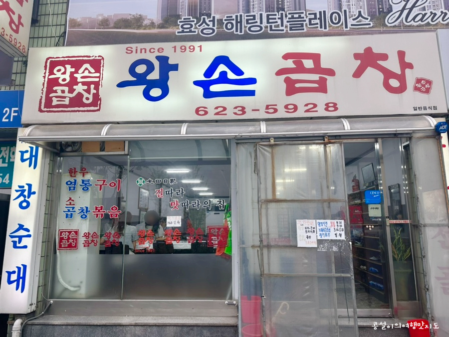 왕손곱창식당 이미지