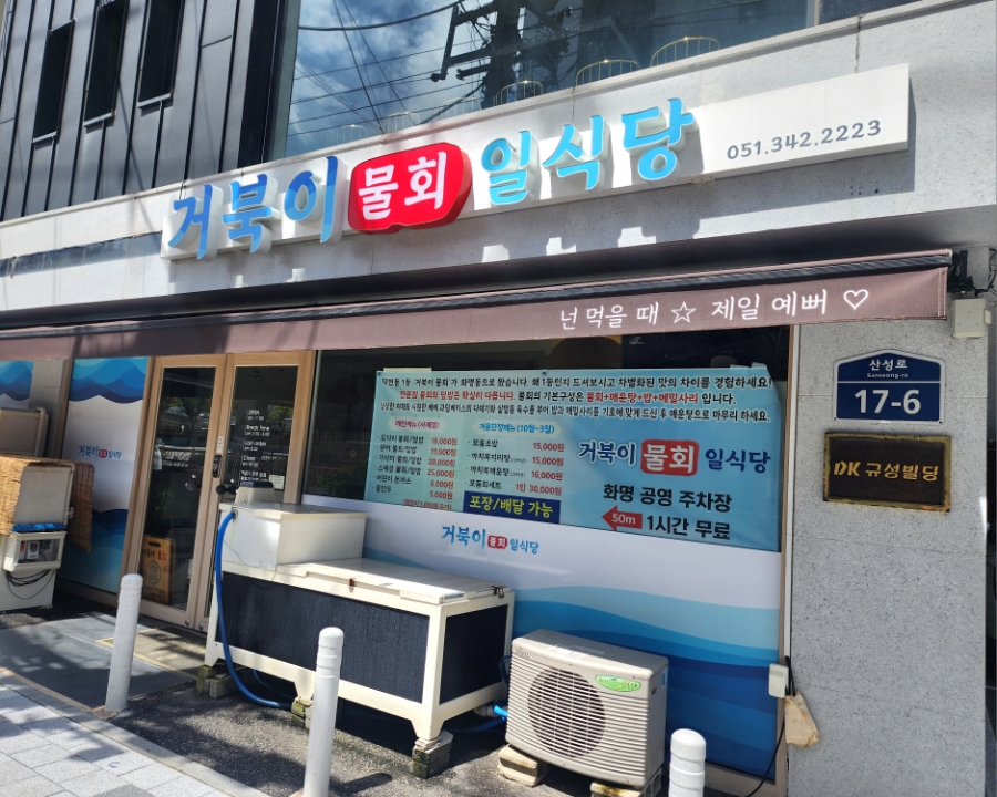 거북이물회 이미지