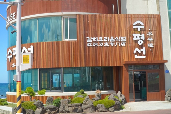 수평선갈치제주공항점 이미지