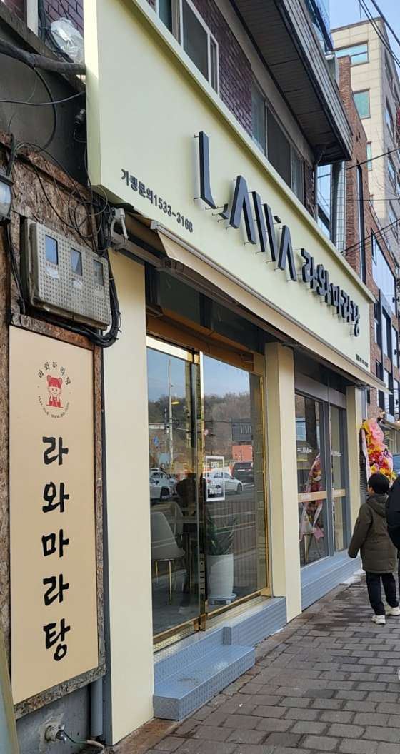 라와마라탕 이미지