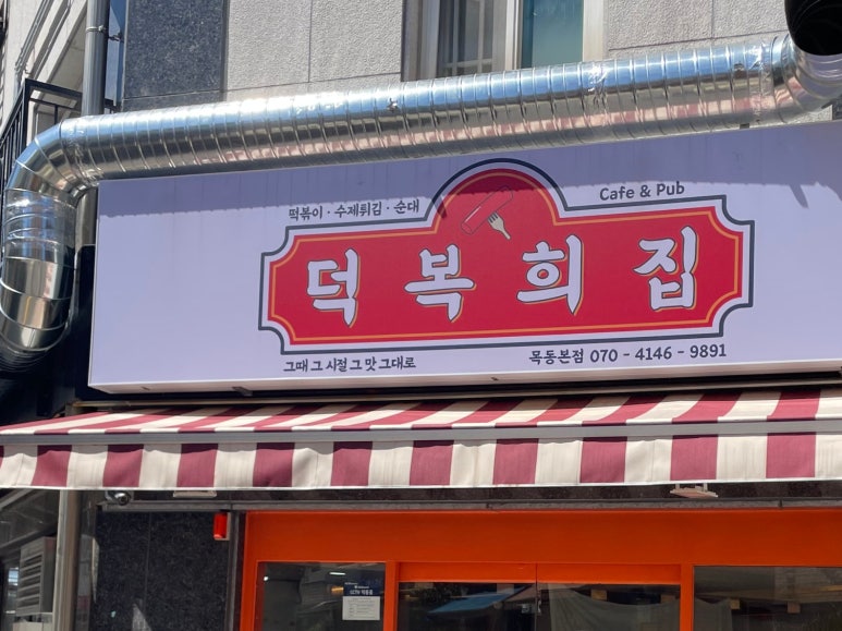 덕복희집 이미지