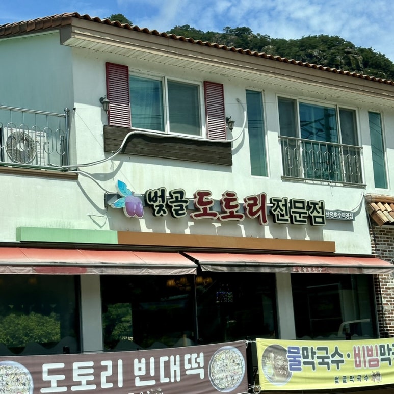 벚골도토리전문점 이미지