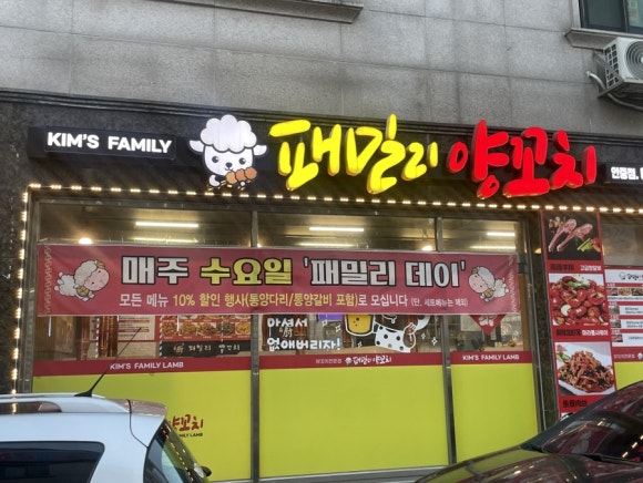 패밀리양꼬치 이미지