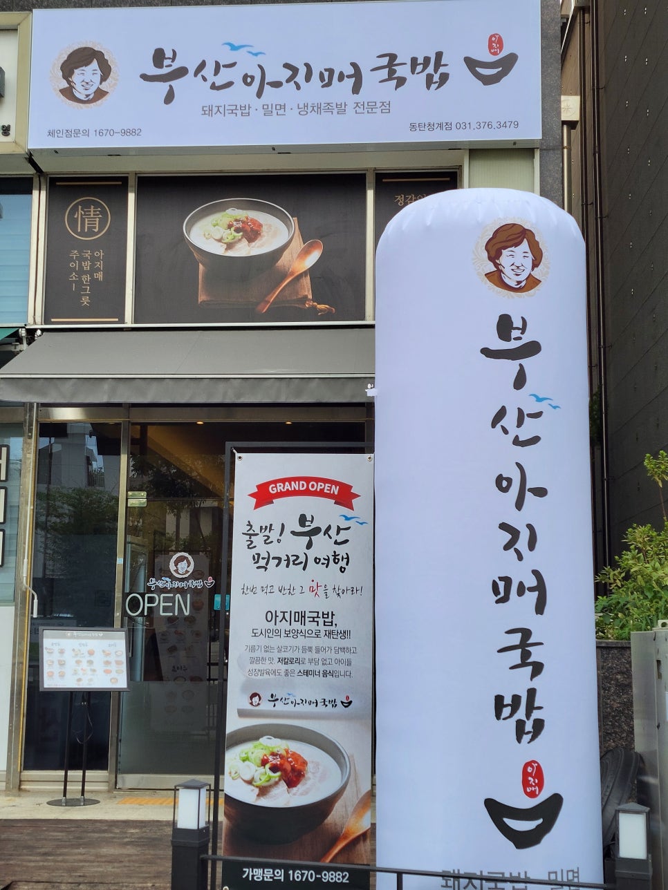 부산아지매국밥 동탄청계점 이미지
