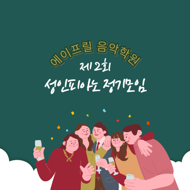 에이프릴음악학원 이미지