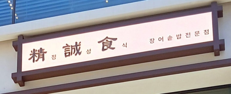 정성식청담점 이미지