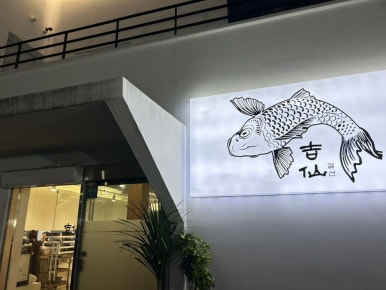 길선식당 이미지