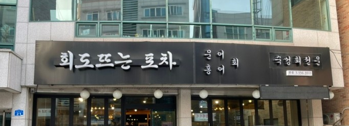 회도뜨는포차 이미지