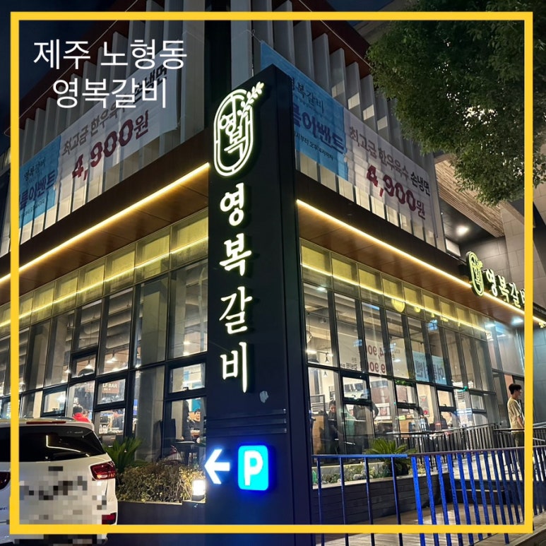 영복갈비제주본점 이미지