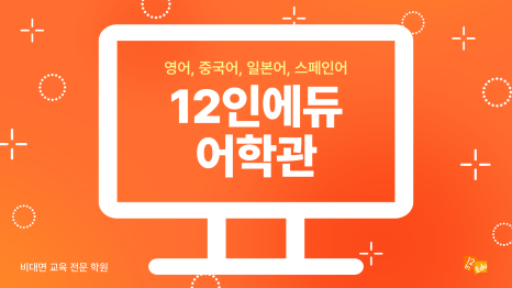 12인에듀학원 이미지