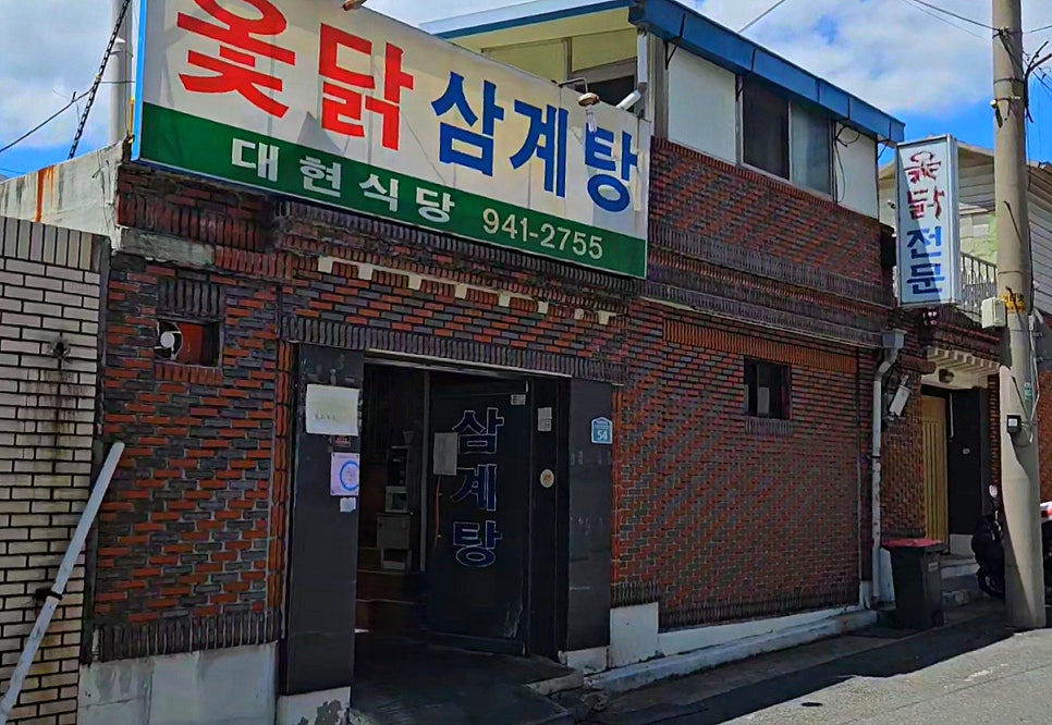 대현옻닭 이미지