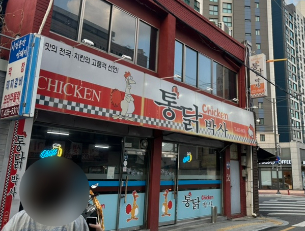 통닭박사 이미지