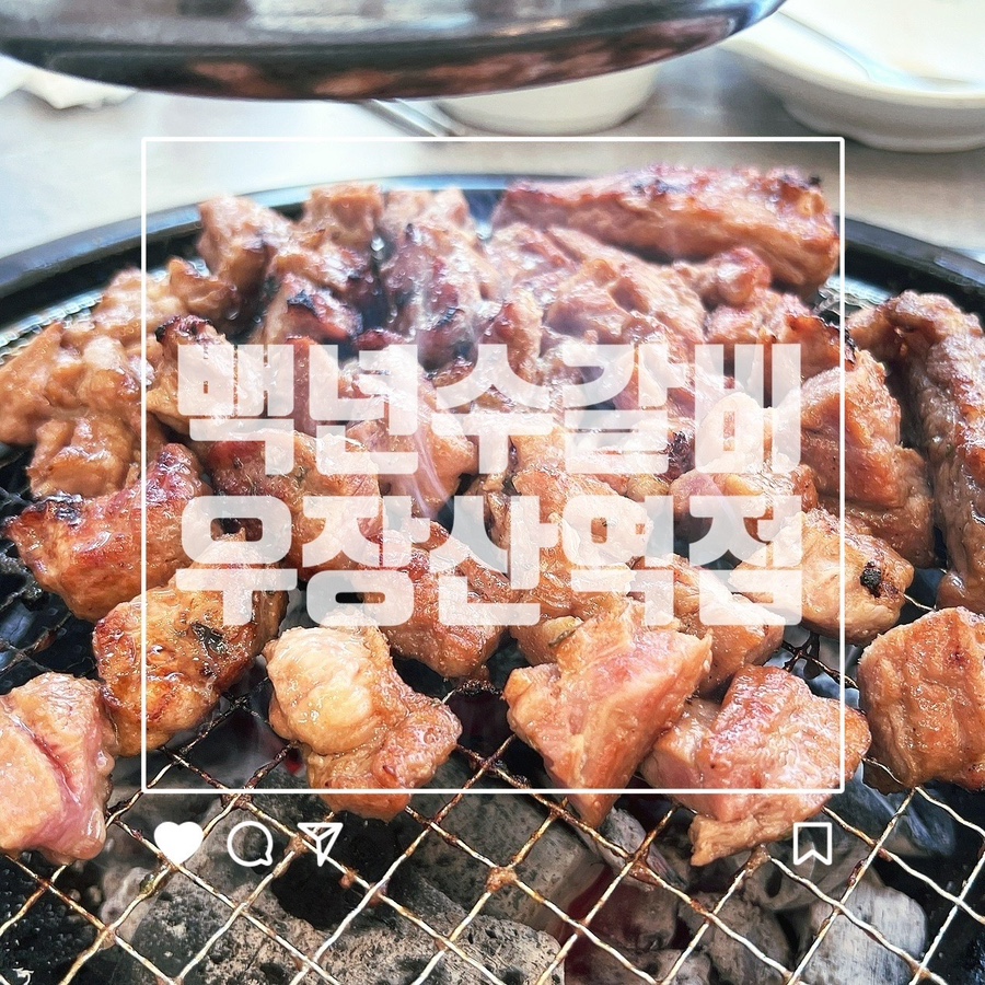 백년수갈비 우장산역점 이미지
