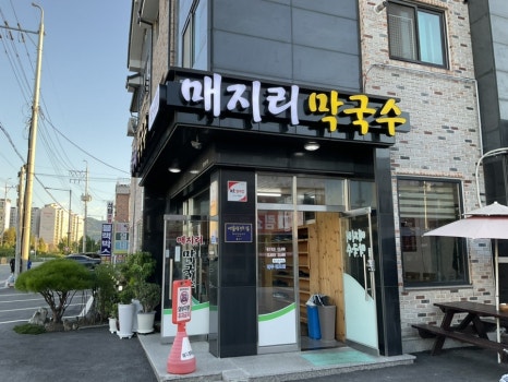 매지리막국수 이미지