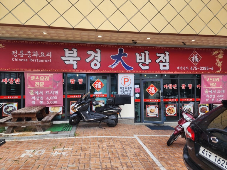 북경대반점 이미지