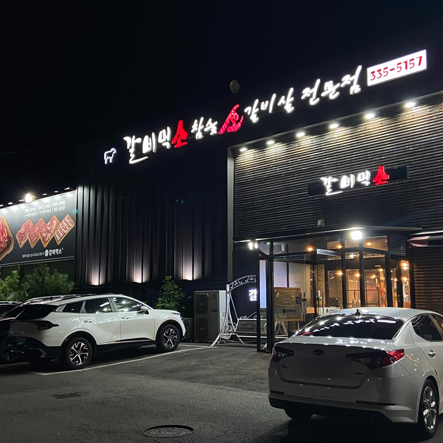 갈비먹소 이미지